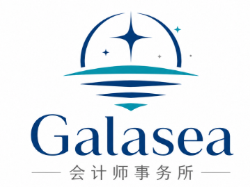 Galasea 会计师事务所